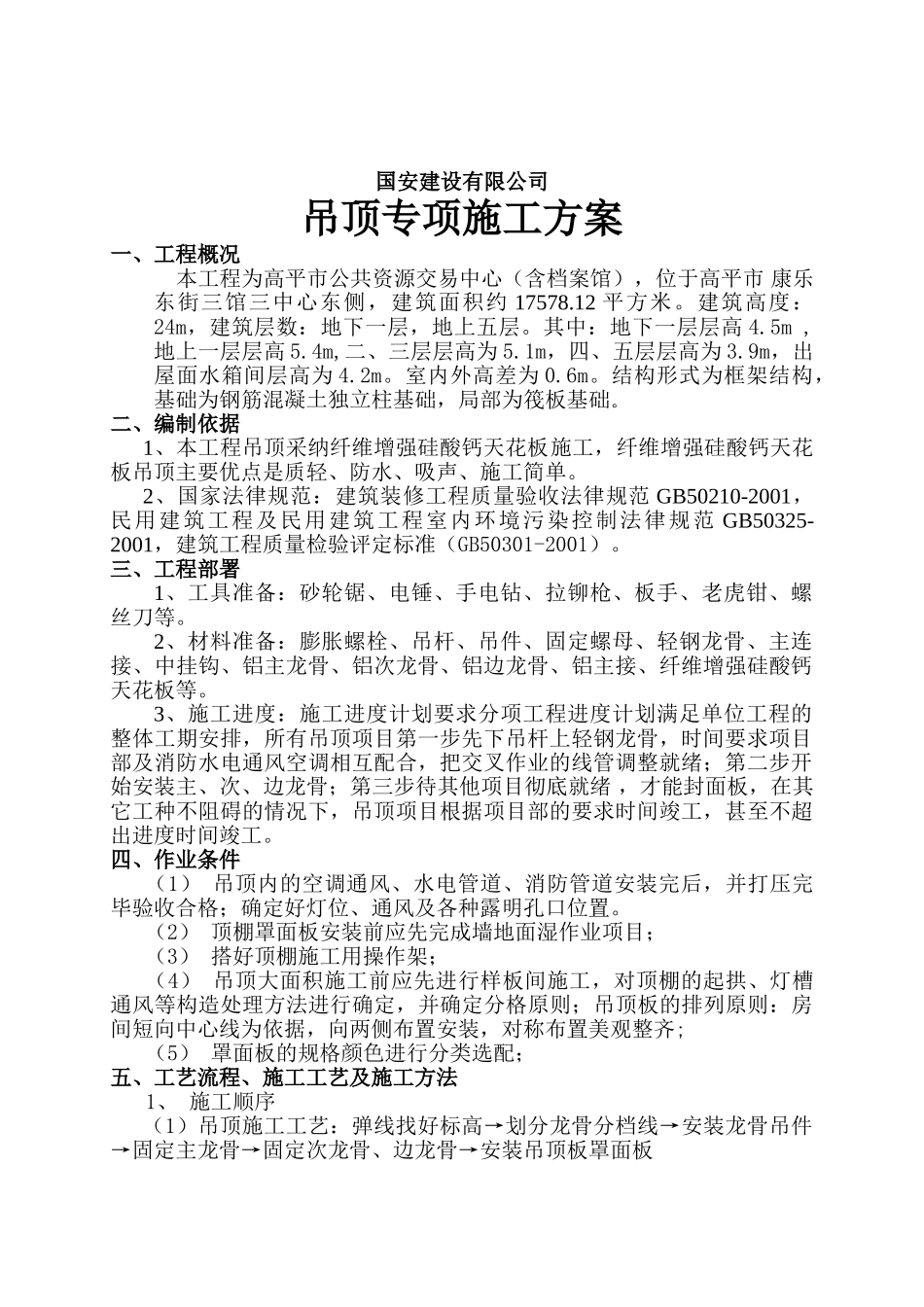 硅钙板吊顶施工方案1_第2页