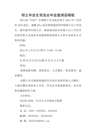 硕士毕业生双选会毕业邀请函模板