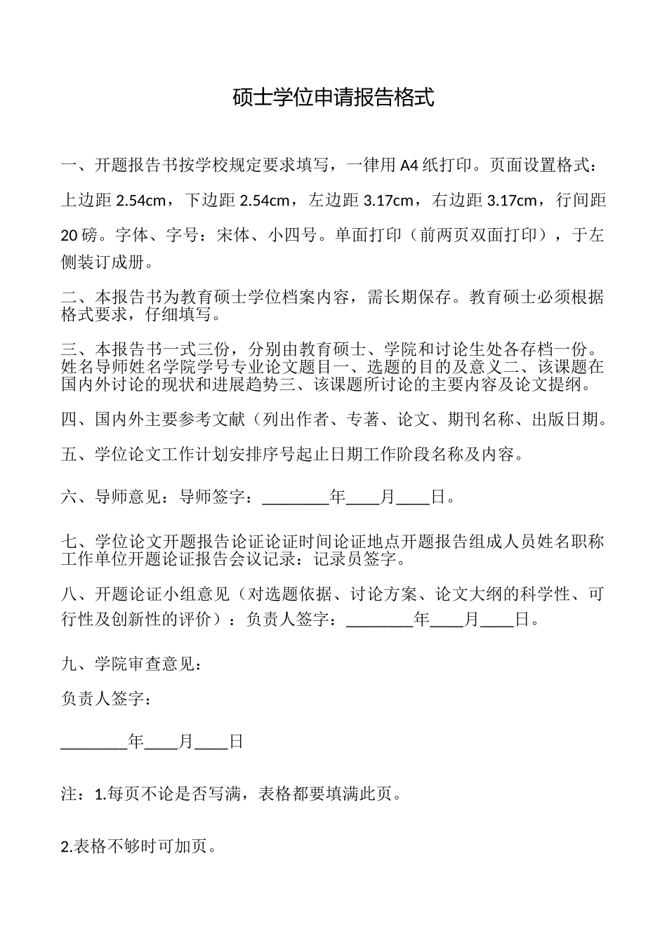 硕士学位申请报告格式_第1页