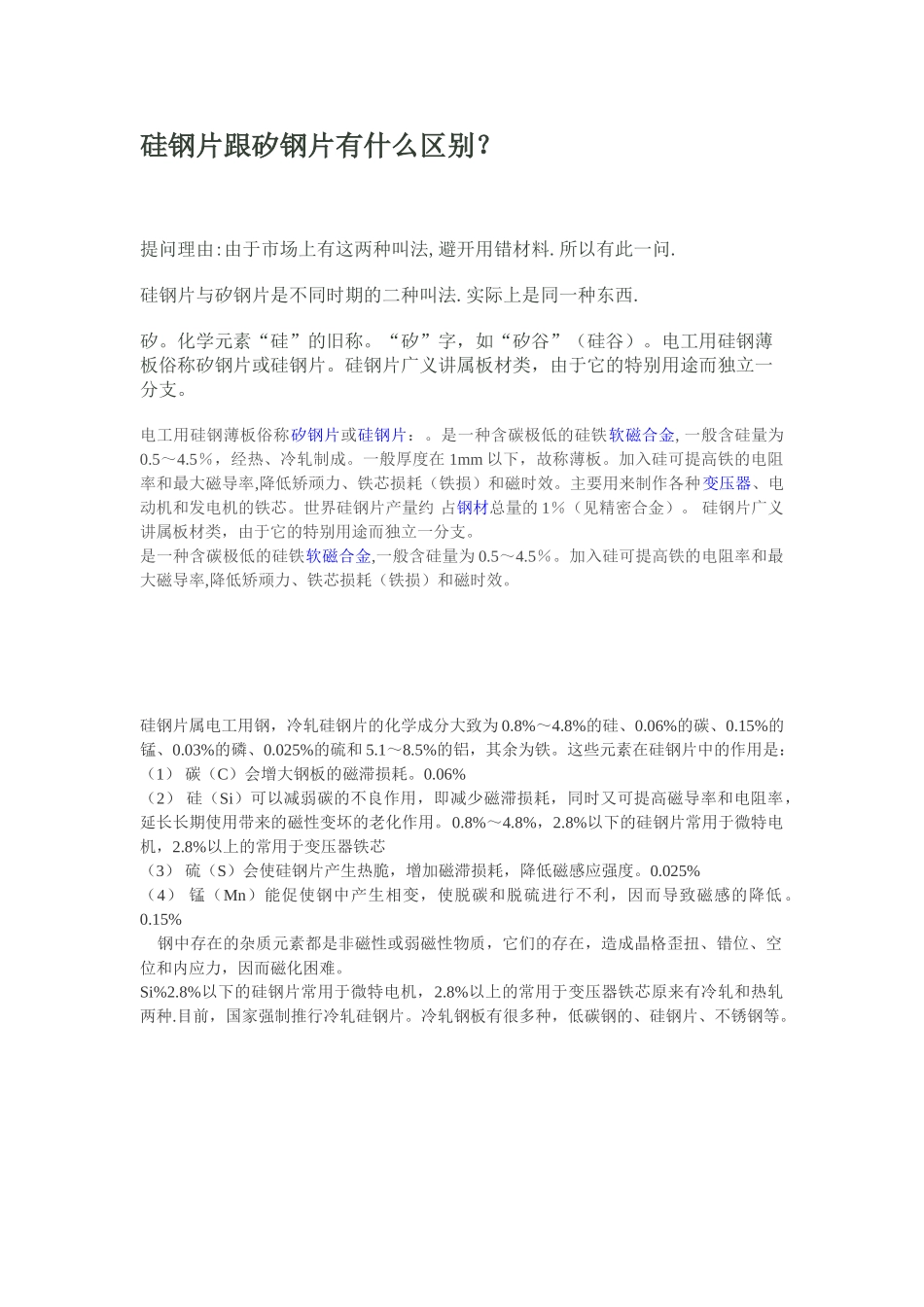 硅钢片跟矽钢片有什么区别_第1页