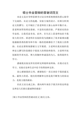 硕士毕业答辩的答谢词范文