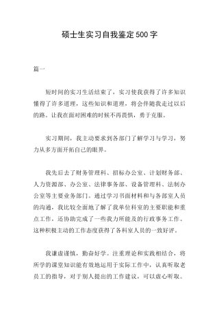 硕士生实习自我鉴定500字