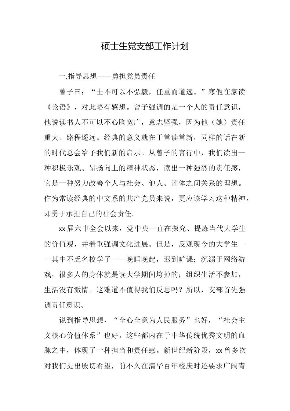 硕士生党支部工作计划_第1页