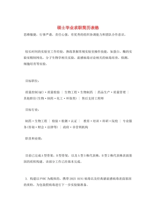 硕士毕业求职简历表格