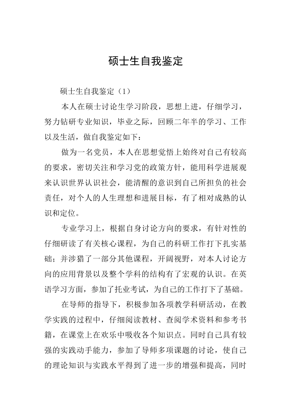 硕士生自我鉴定_第1页