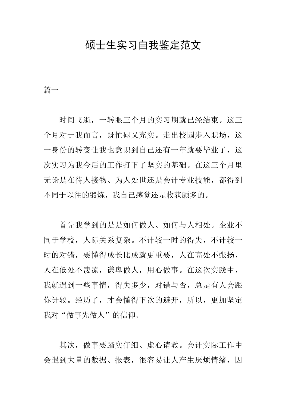 硕士生实习自我鉴定范文_第1页