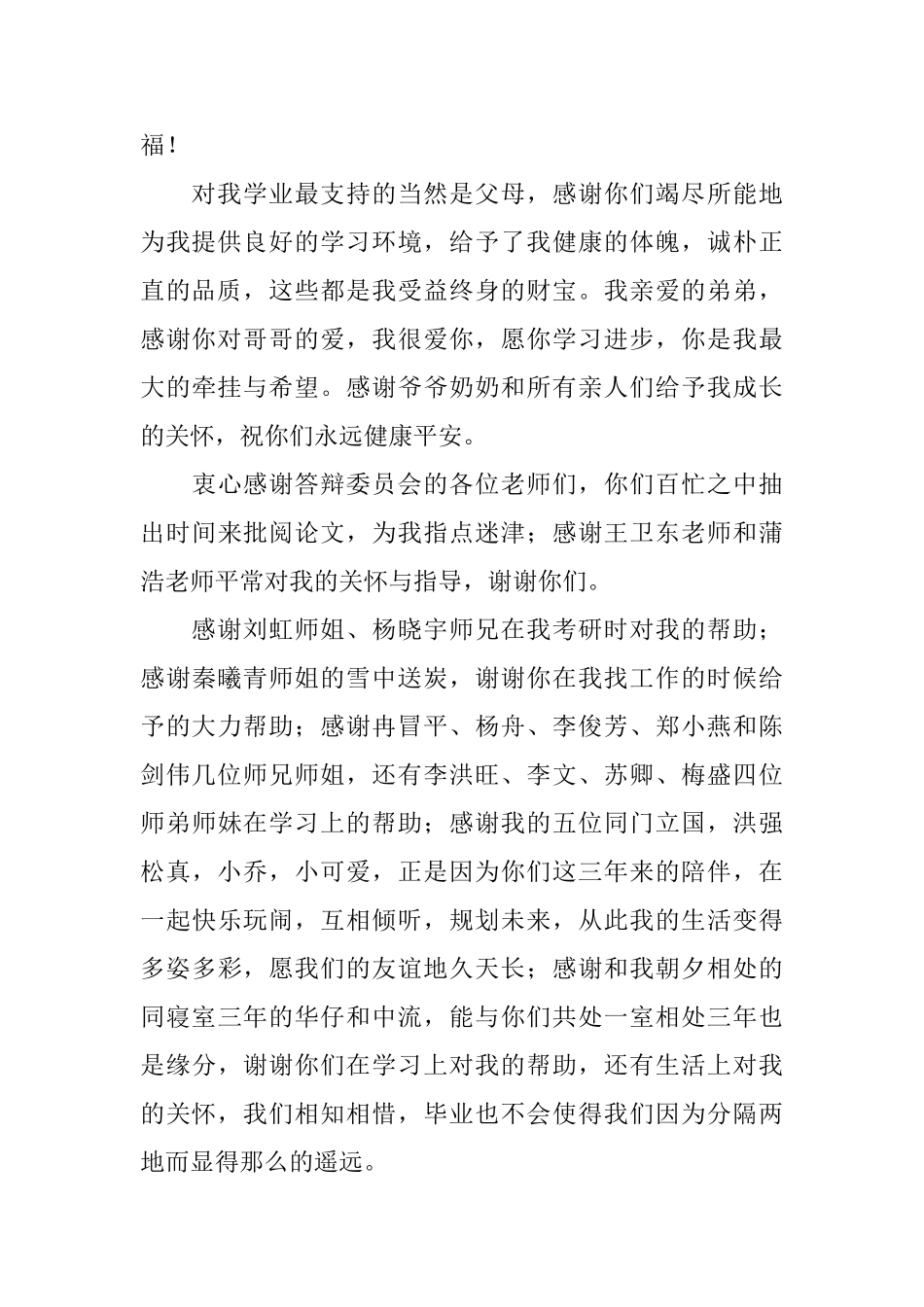 硕士毕业论文感人答谢词_第2页