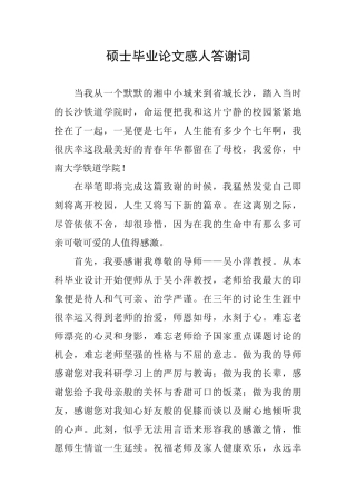 硕士毕业论文感人答谢词
