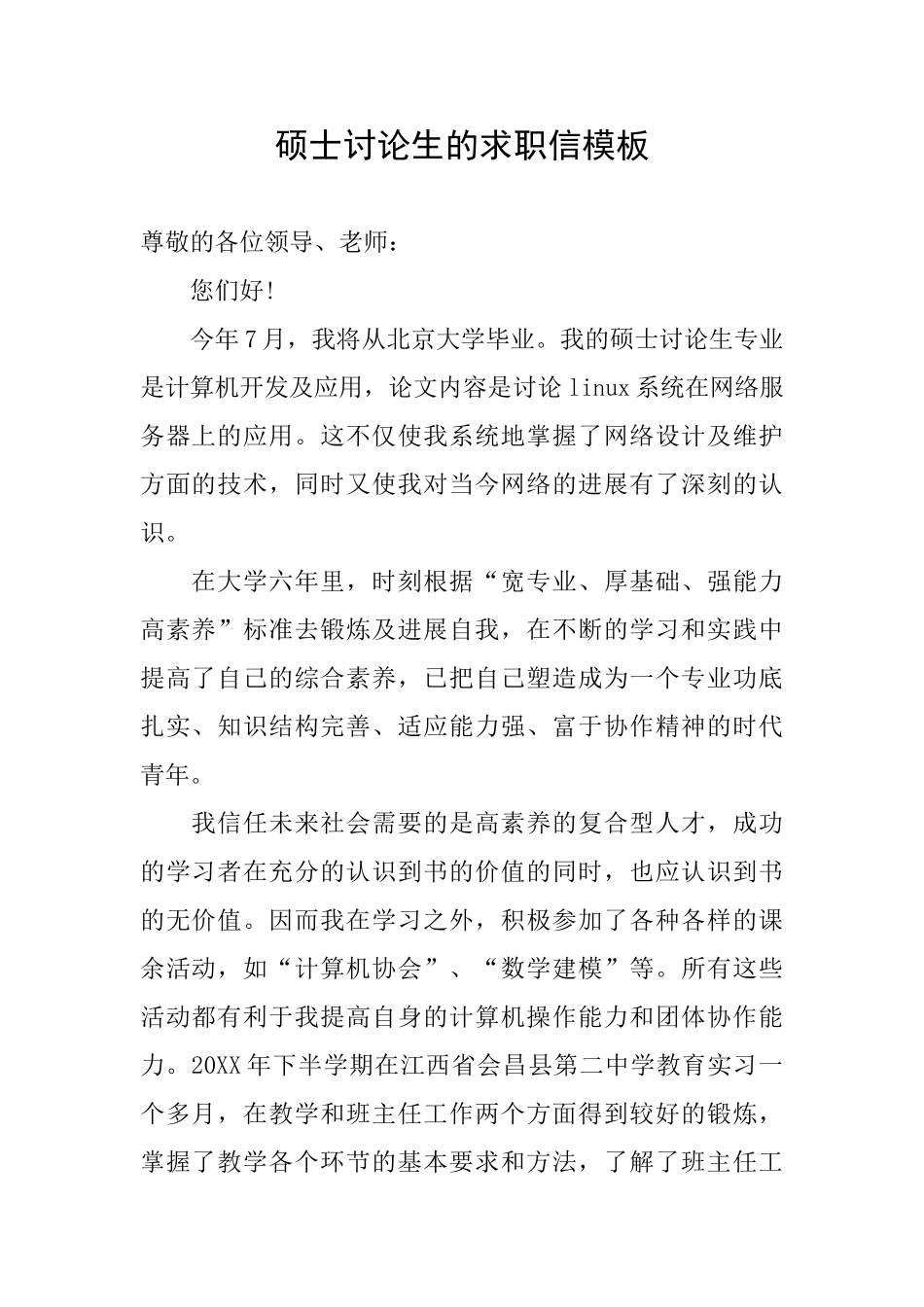 硕士研究生的求职信模板_第1页