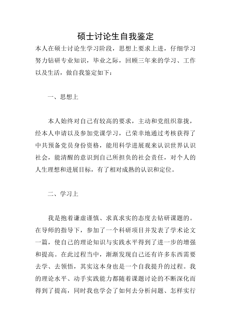 硕士研究生自我鉴定_第1页
