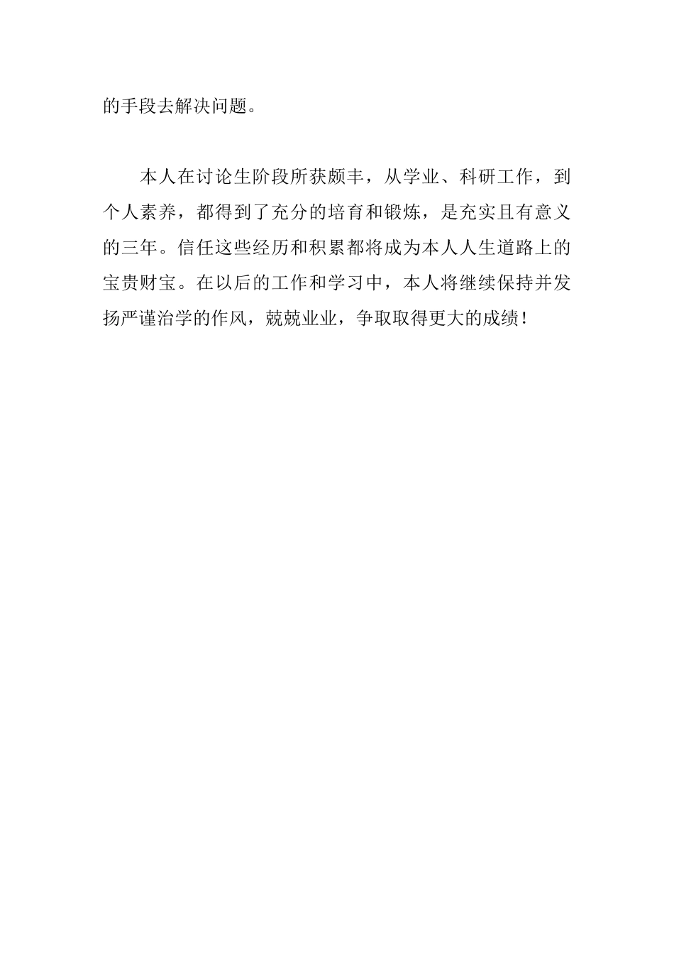 硕士研究生自我鉴定_第2页