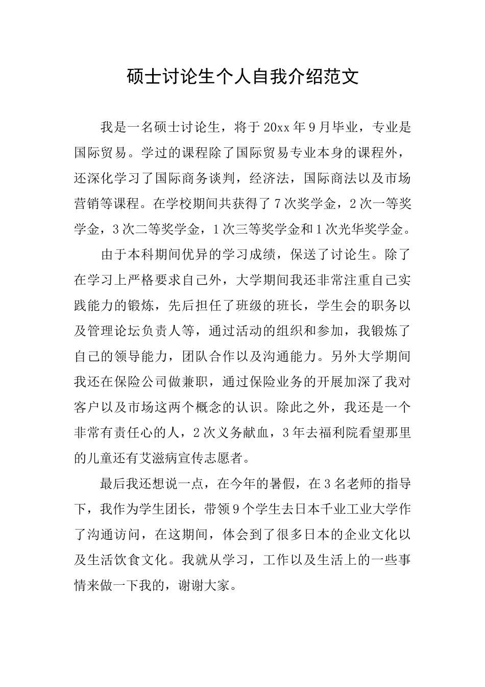硕士研究生个人自我介绍范文_第1页