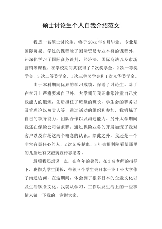 硕士研究生个人自我介绍范文