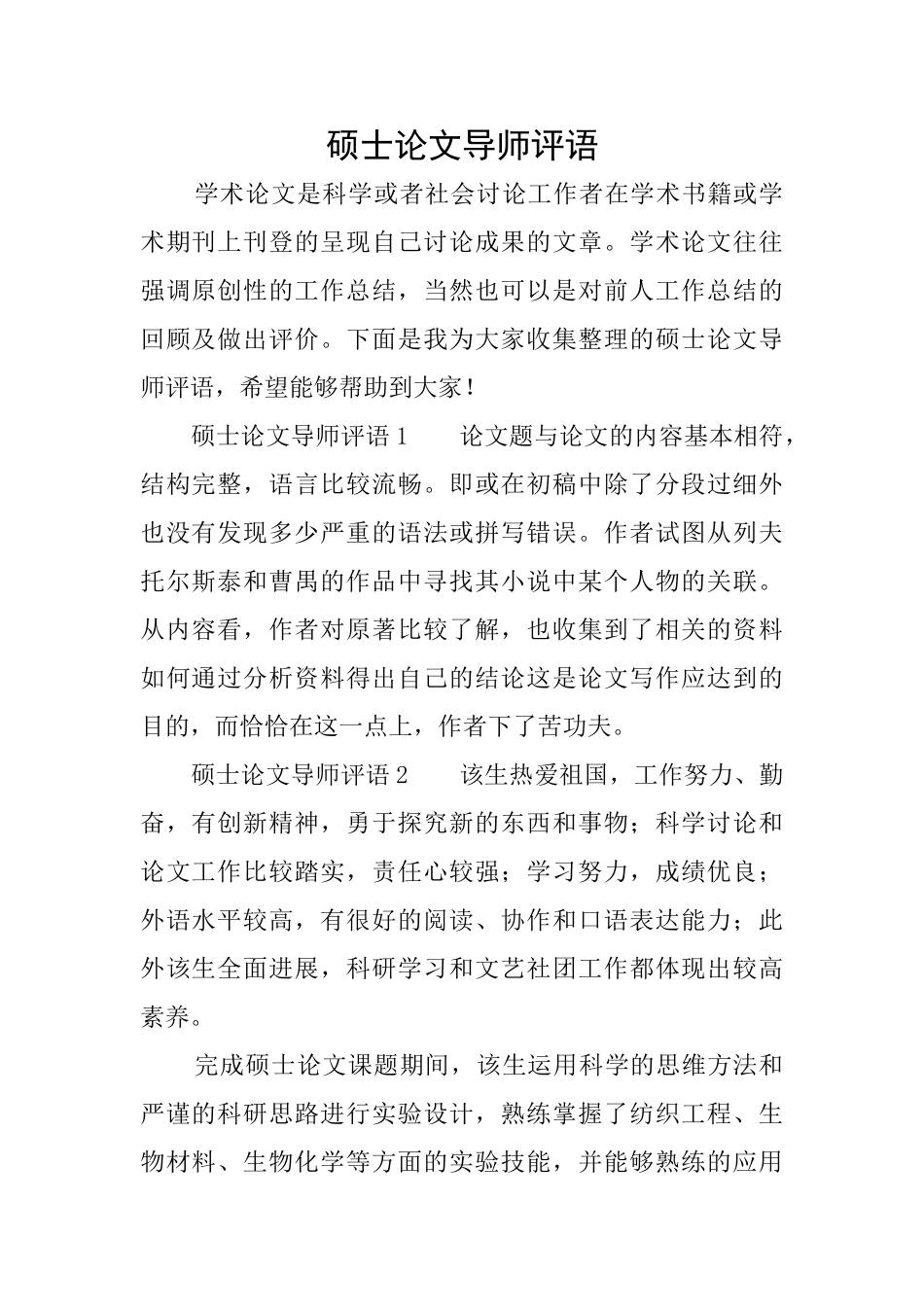 硕士论文导师评语_第1页