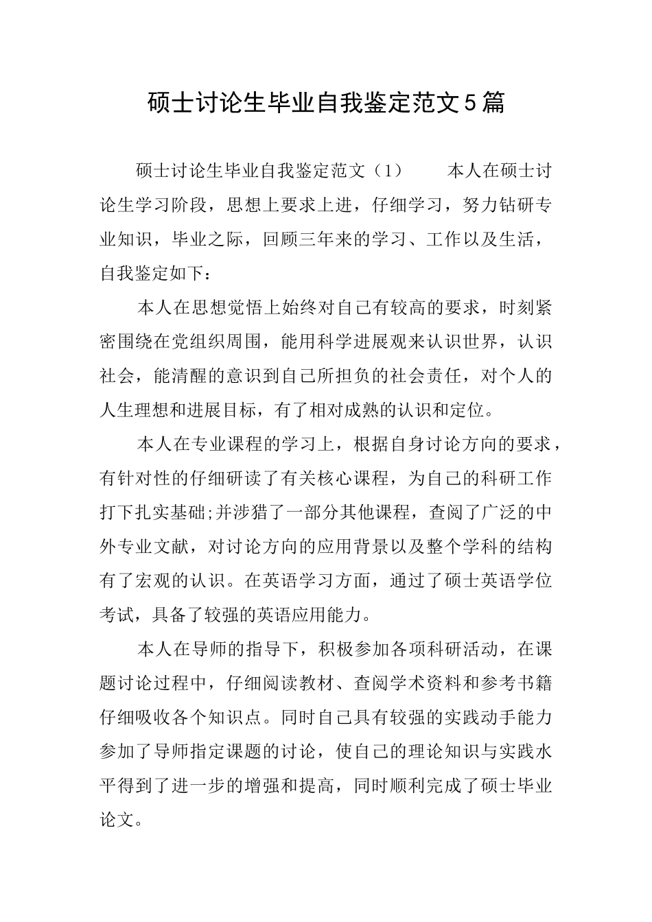 硕士研究生毕业自我鉴定范文5篇_第1页