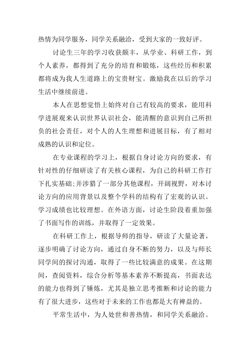硕士研究生毕业自我鉴定范文5篇_第3页