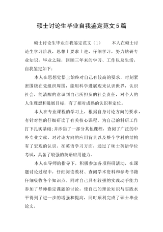硕士研究生毕业自我鉴定范文5篇