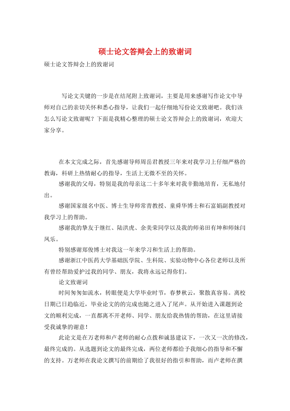 硕士论文答辩会上的致谢词_第1页