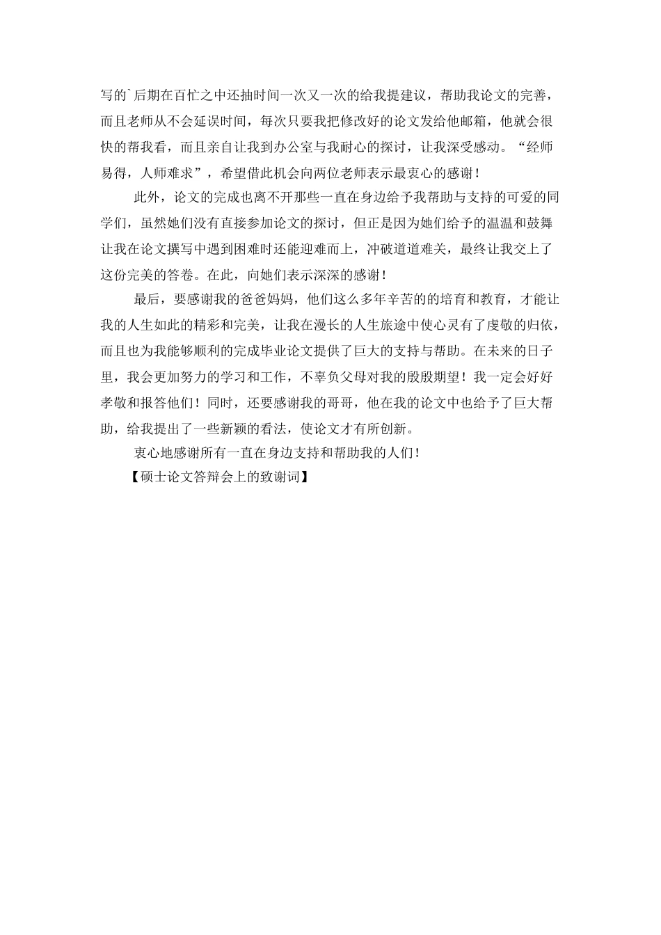 硕士论文答辩会上的致谢词_第2页