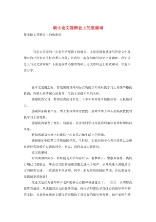 硕士论文答辩会上的致谢词