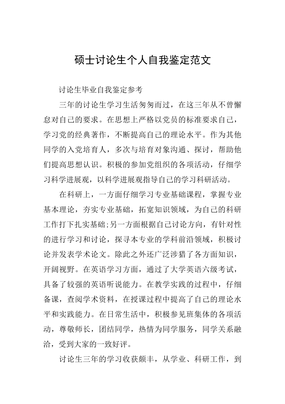 硕士研究生个人自我鉴定范文_第1页