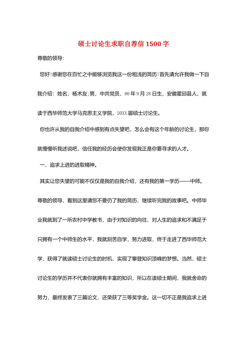 硕士研究生求职自荐信1500字_第1页
