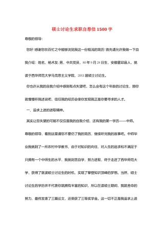 硕士研究生求职自荐信1500字
