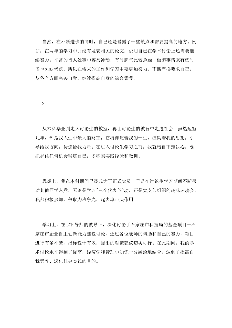 硕士研究生自我鉴定模板_第2页