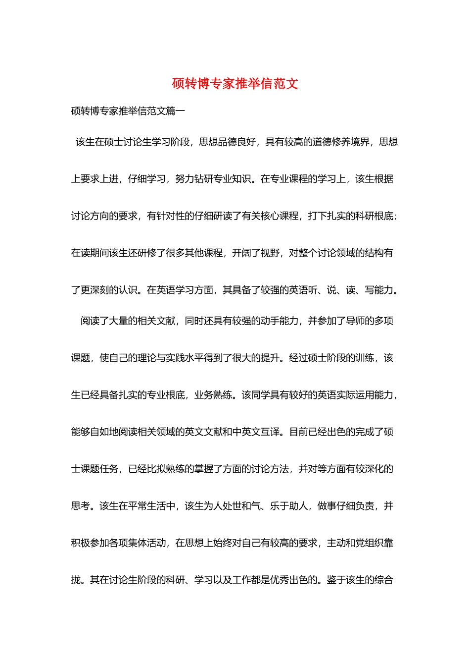 硕转博专家推荐信范文_第1页