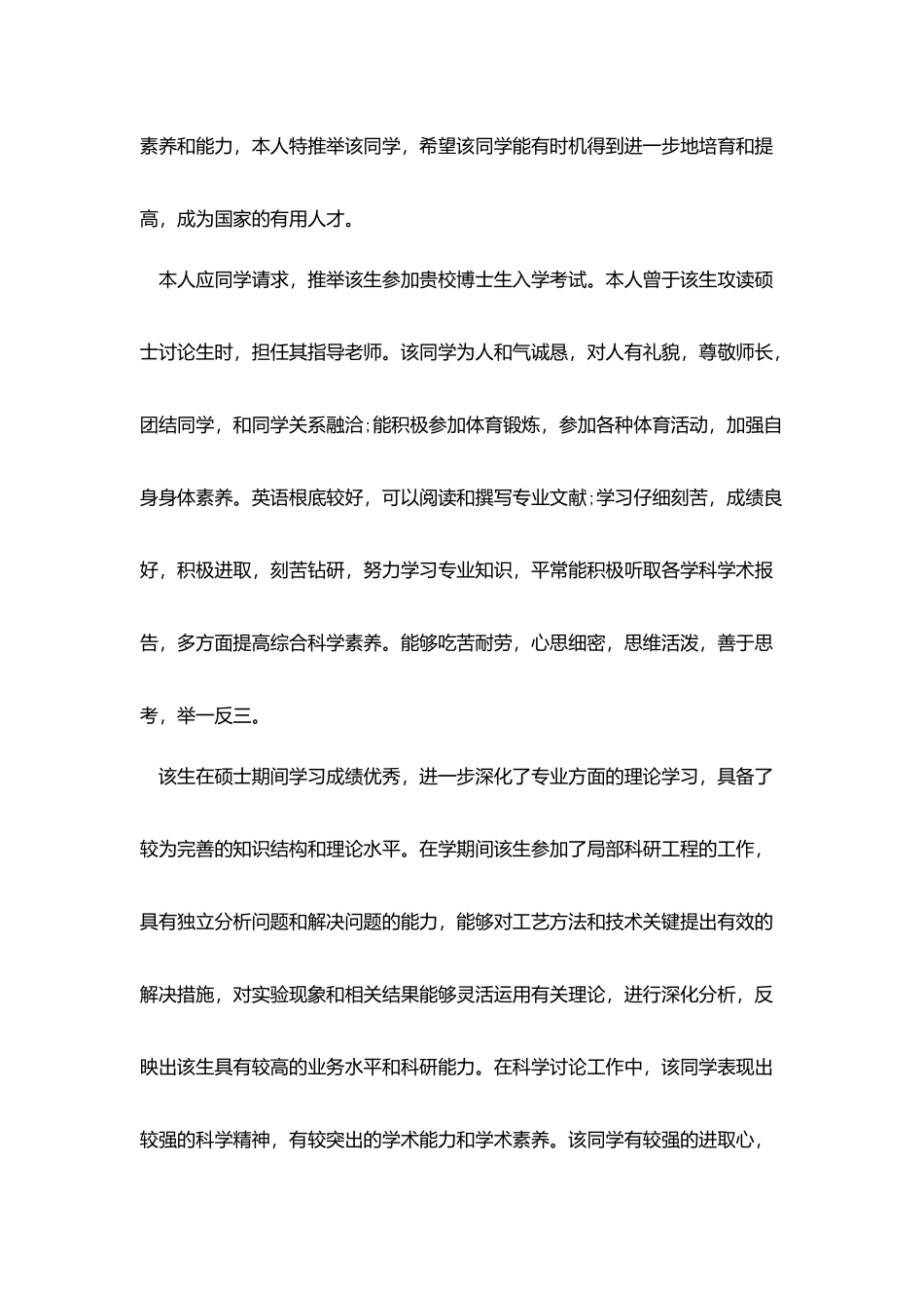 硕转博专家推荐信范文_第2页