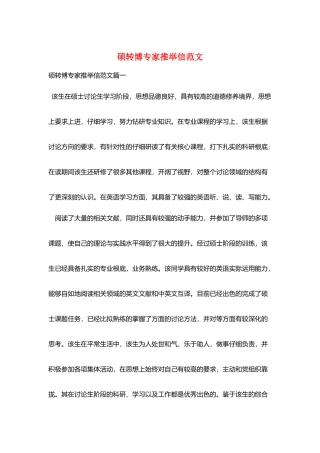硕转博专家推荐信范文
