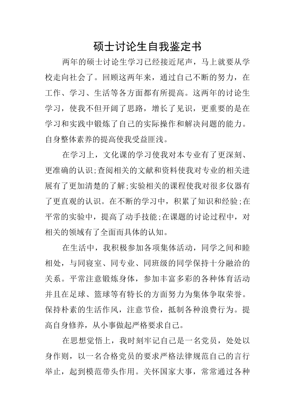 硕士研究生自我鉴定书_第1页