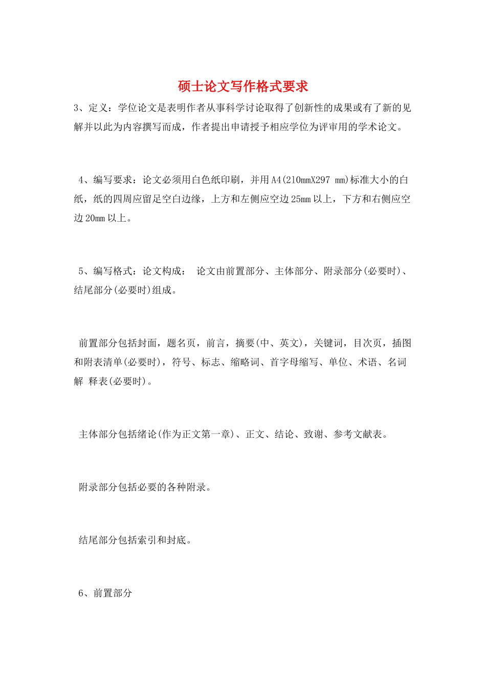 硕士论文写作格式要求_第1页