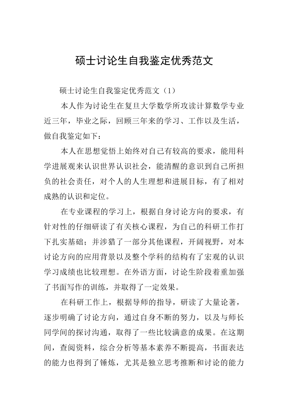 硕士研究生自我鉴定优秀范文_第1页