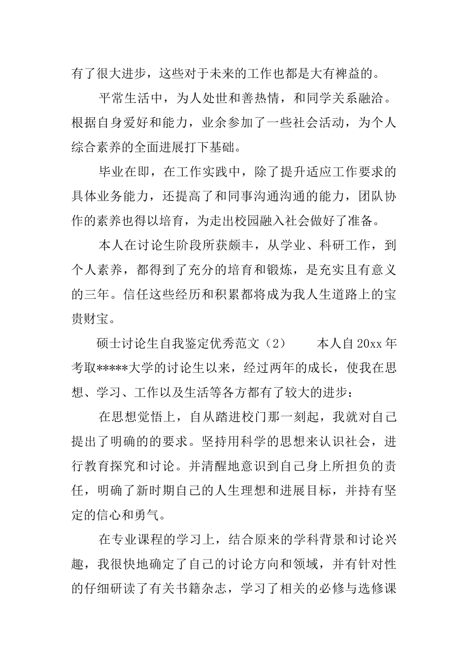 硕士研究生自我鉴定优秀范文_第2页