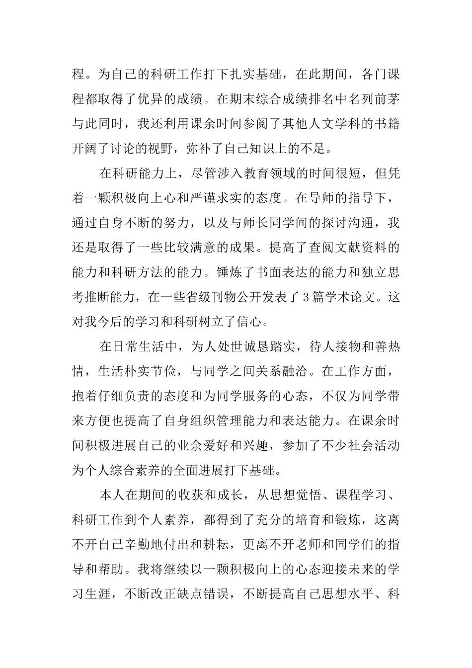 硕士研究生自我鉴定优秀范文_第3页