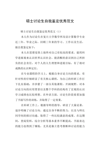 硕士研究生自我鉴定优秀范文
