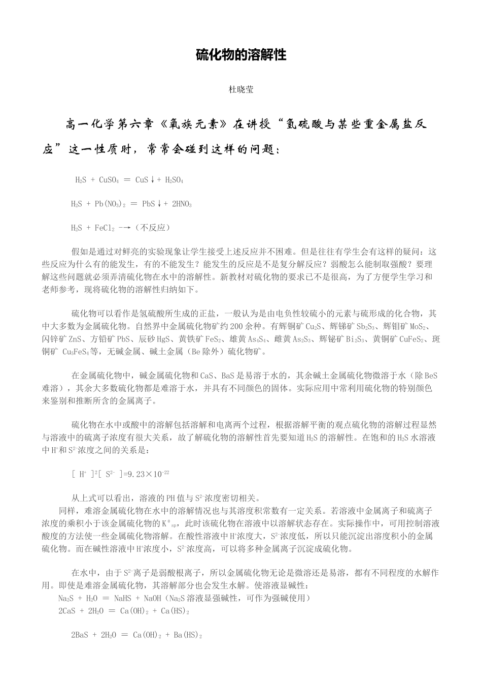 硫化物的溶解性_第1页