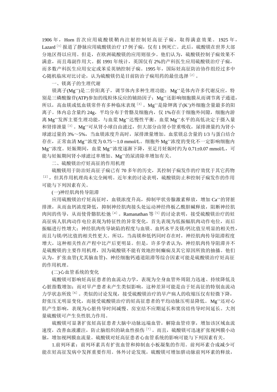 硫酸镁作用机制_第1页