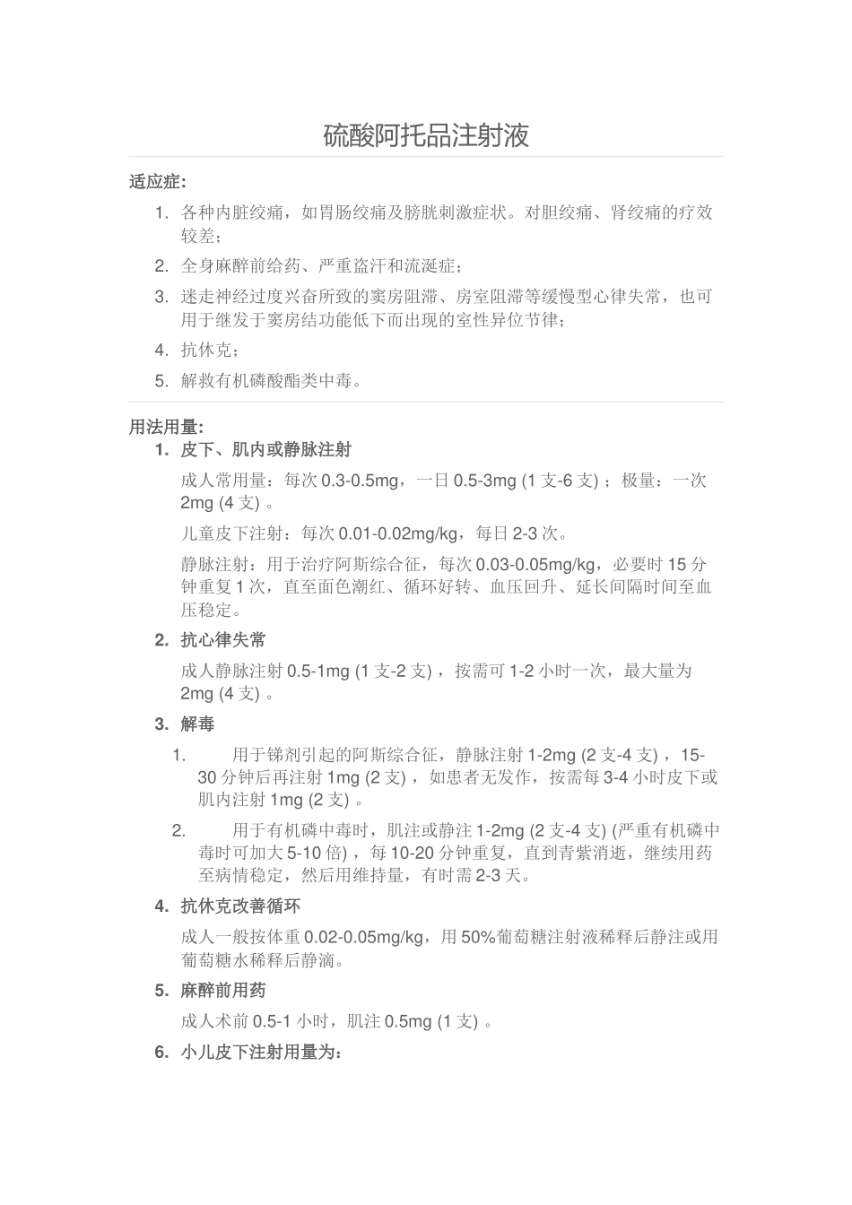 硫酸阿托品注射液_第1页