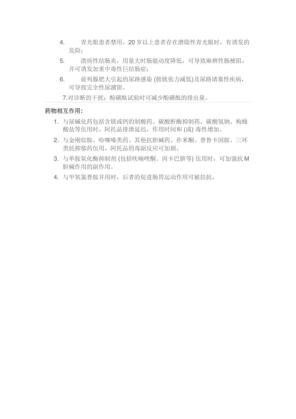 硫酸阿托品注射液_第3页