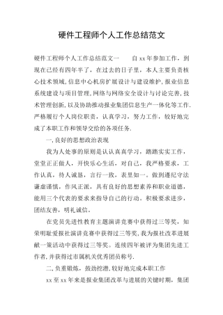 硬件工程师个人工作总结范文