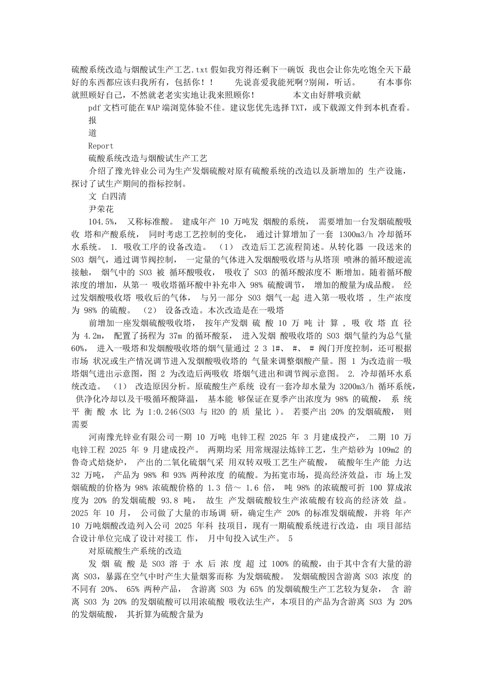 硫酸系统改造与烟酸试生产工艺_第1页