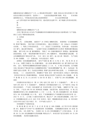 硫酸系统改造与烟酸试生产工艺