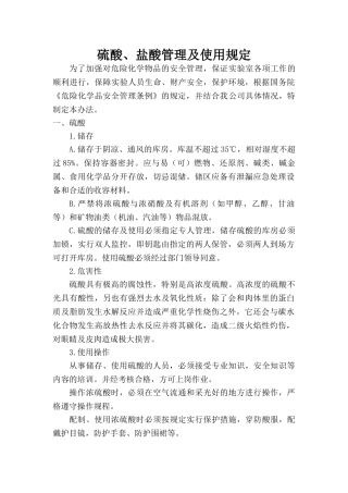 硫酸、盐酸管理及使用规定