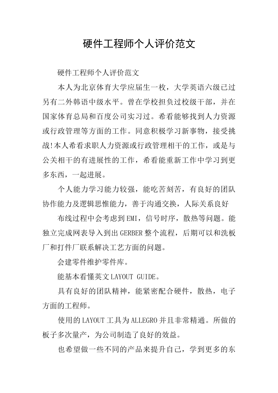 硬件工程师个人评价范文_第1页