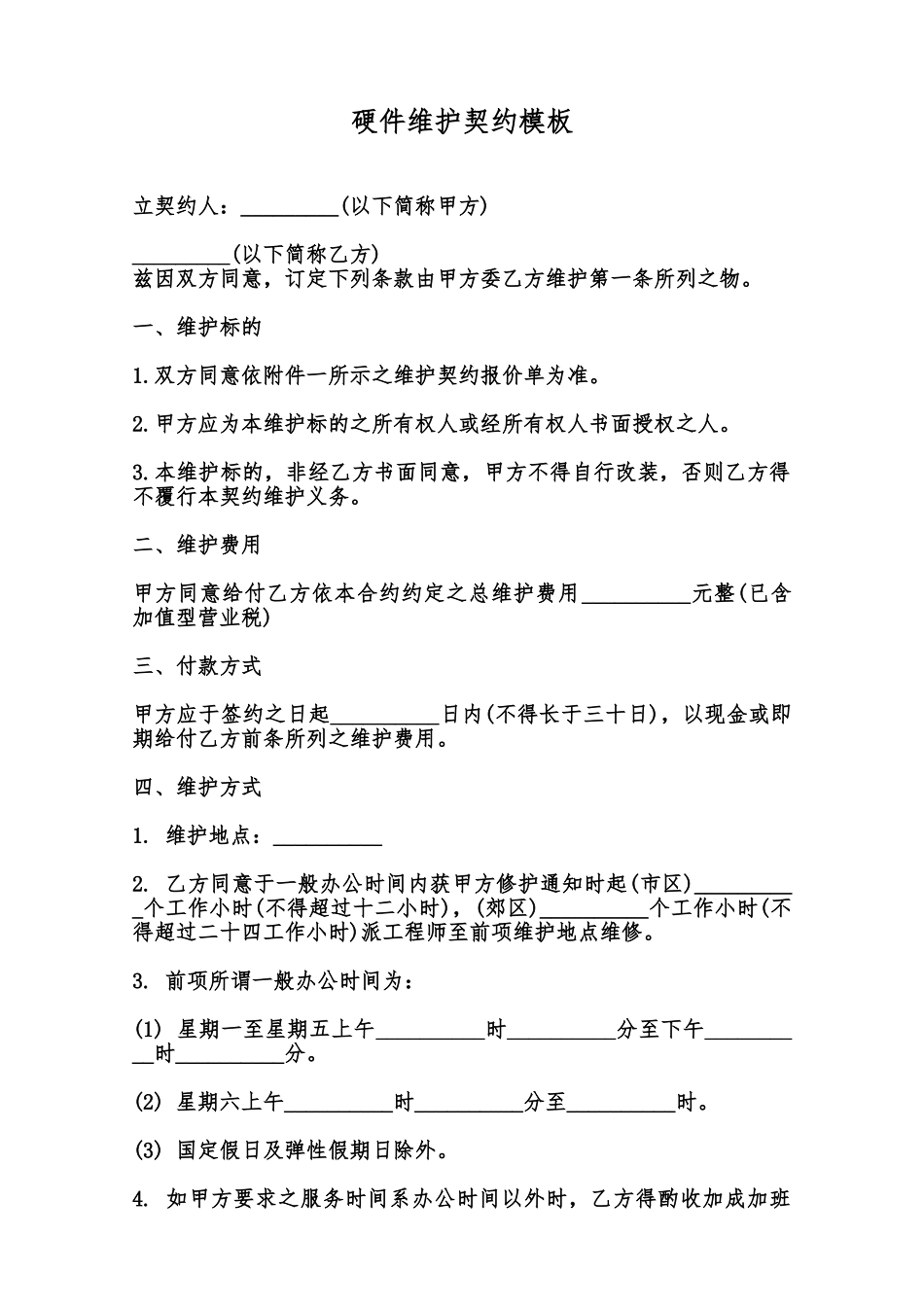 硬件维护契约模板范本_第1页