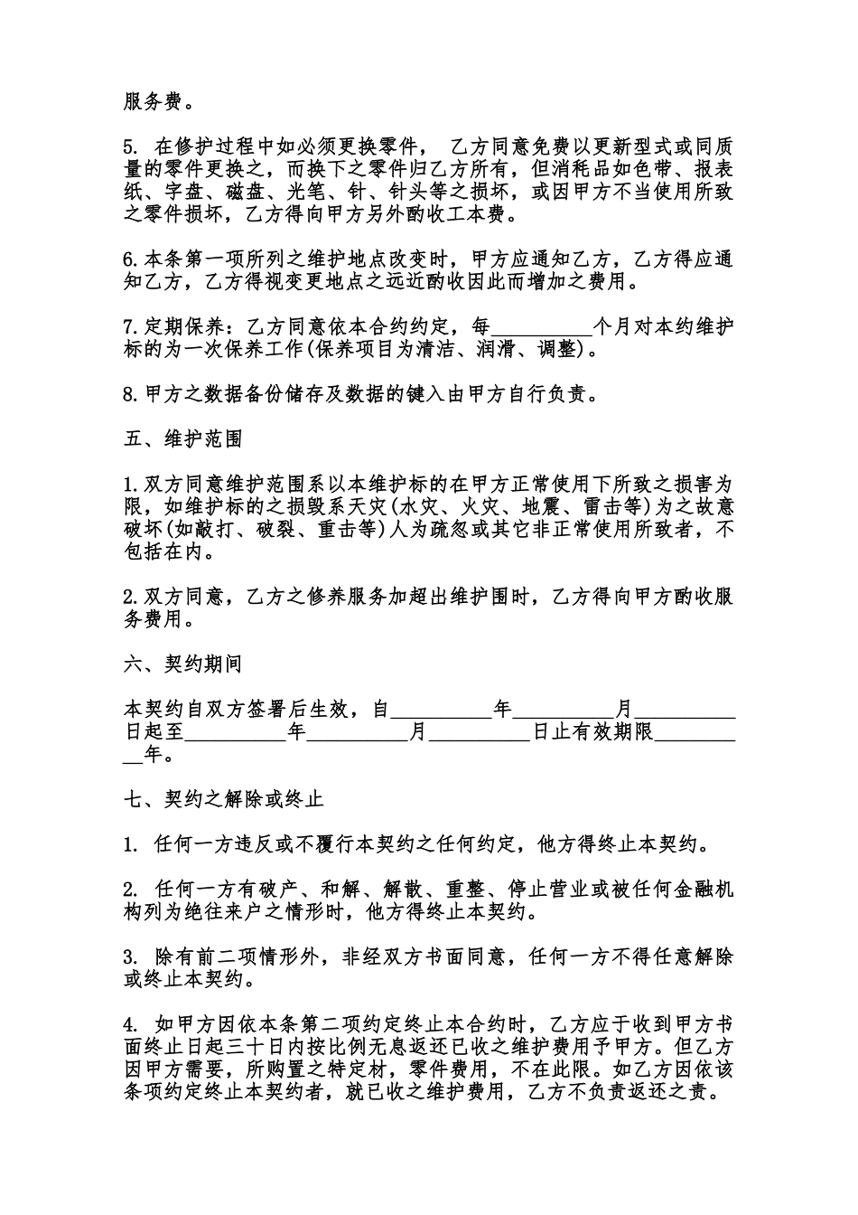 硬件维护契约模板范本_第2页