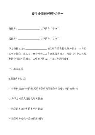 硬件设备维护服务合同一x