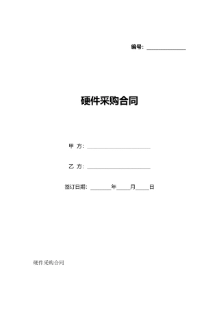 硬件采购合同(标准版)